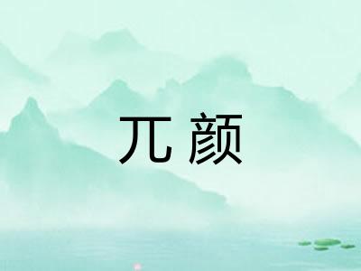 兀颜