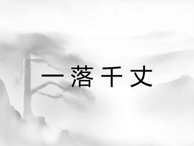一落千丈 一落千丈