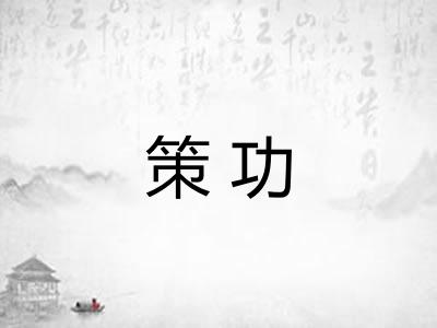 策功