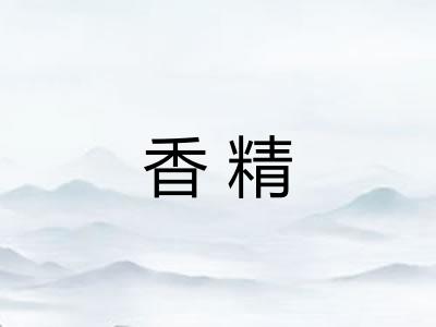 香精