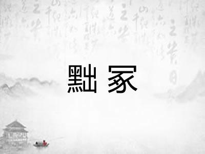 黜冢