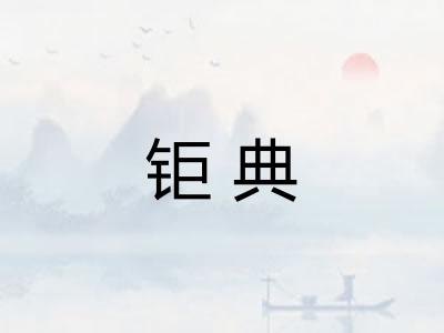 钜典 钜典