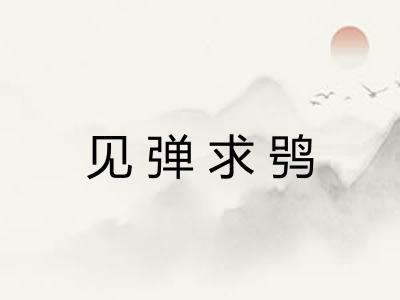 见弹求鸮
