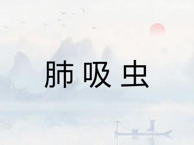 肺吸虫