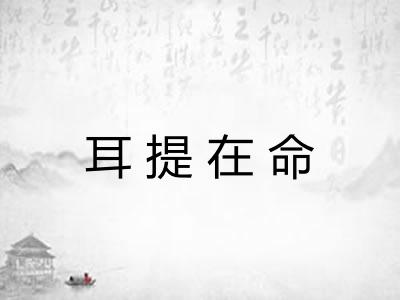 耳提在命