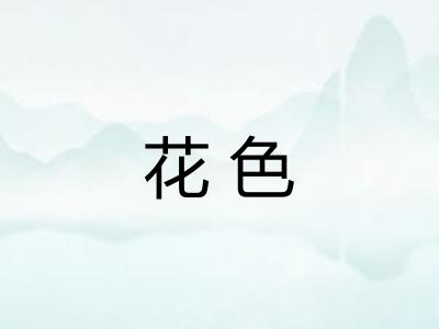 花色