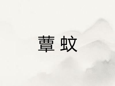 蕈蚊