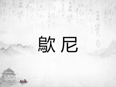 歍尼