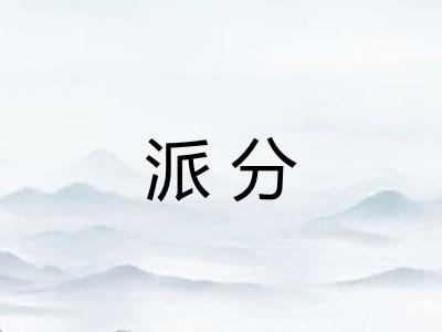 派分