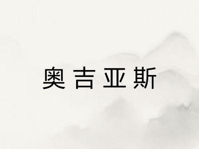 奥吉亚斯 奥吉亚斯