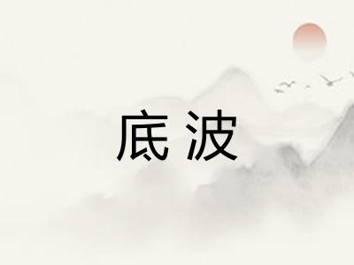 底波