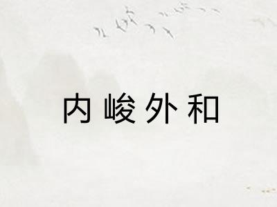 内峻外和