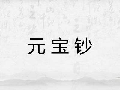 元宝钞