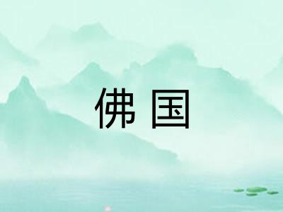 佛国