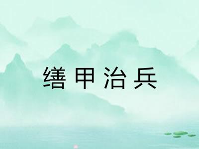 缮甲治兵 缮甲治兵