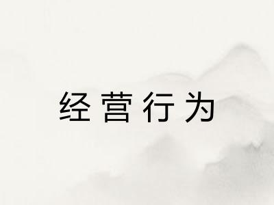 经营行为 经营行为