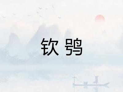 钦鸮