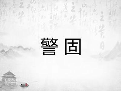 警固