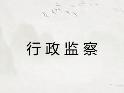 行政监察