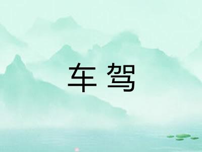 车驾