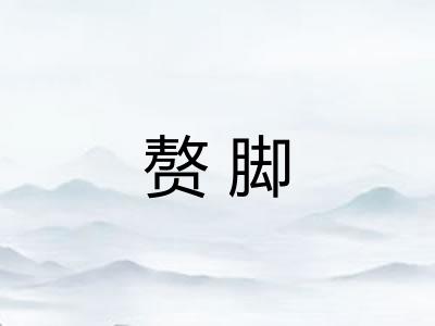 赘脚 赘脚