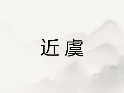 近虞 近虞