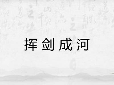 挥剑成河
