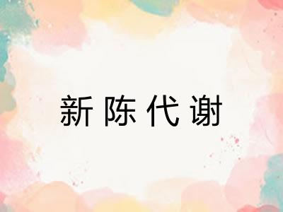 新陈代谢