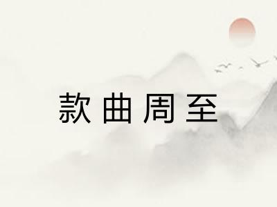 款曲周至 款曲周至