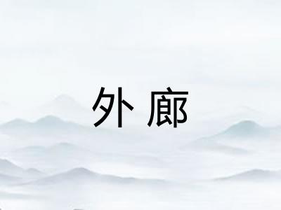 外廊