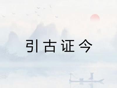 引古证今