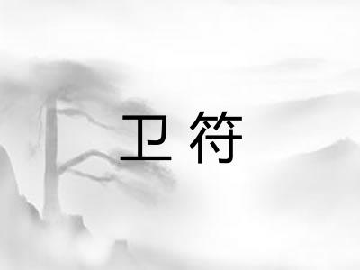 卫符