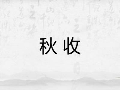 秋收