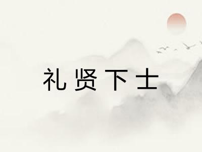 礼贤下士