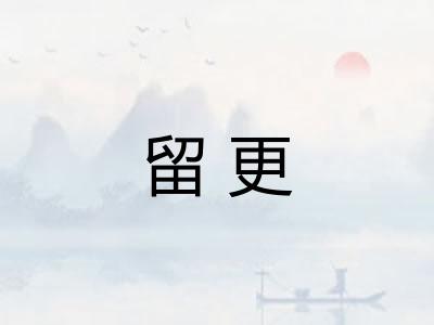 留更