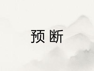 预断