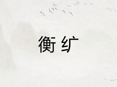 衡纩