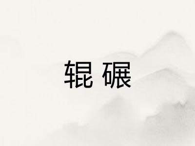 辊碾