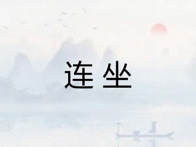 连坐
