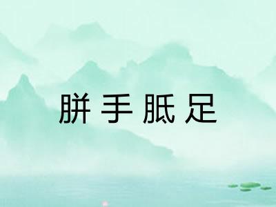 胼手胝足 胼手胝足