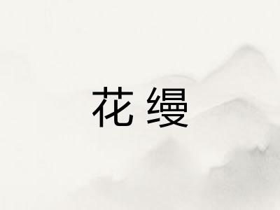 花缦