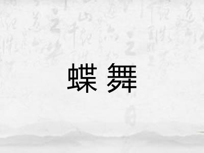 蝶舞