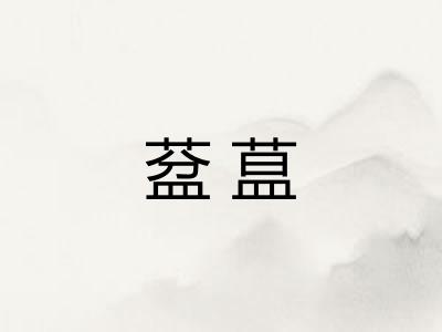 葐蒀