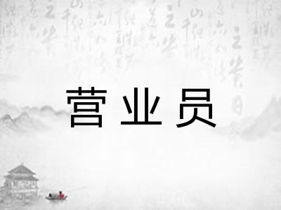 营业员