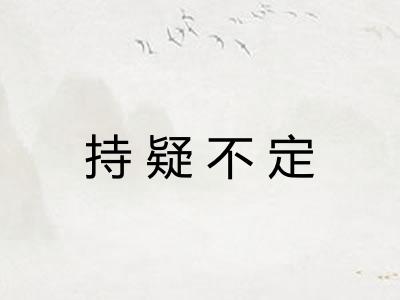 持疑不定
