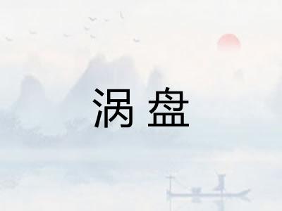 涡盘