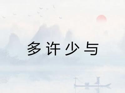 多许少与