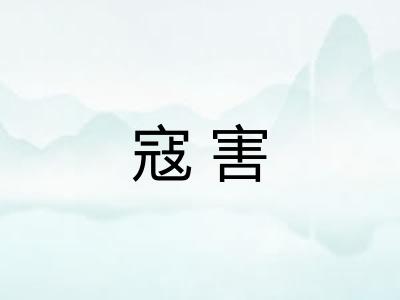 寇害
