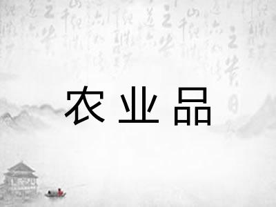 农业品
