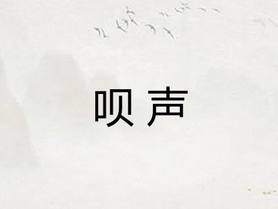 呗声